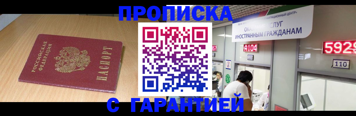 прописка в Буинске